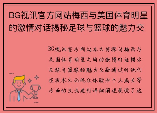 BG视讯官方网站梅西与美国体育明星的激情对话揭秘足球与篮球的魅力交融