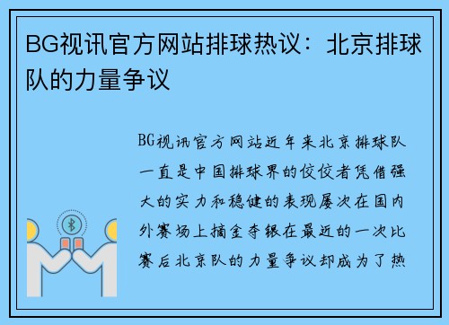 BG视讯官方网站排球热议：北京排球队的力量争议