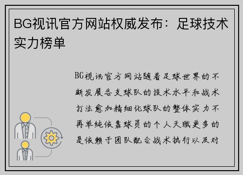 BG视讯官方网站权威发布：足球技术实力榜单