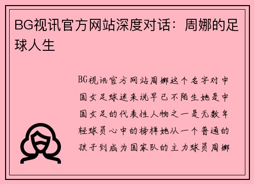BG视讯官方网站深度对话：周娜的足球人生