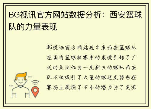 BG视讯官方网站数据分析：西安篮球队的力量表现