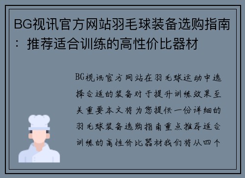 BG视讯官方网站羽毛球装备选购指南：推荐适合训练的高性价比器材