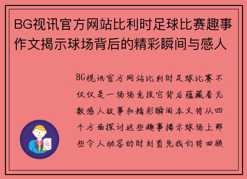 BG视讯官方网站比利时足球比赛趣事作文揭示球场背后的精彩瞬间与感人故事