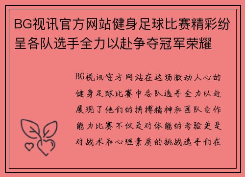 BG视讯官方网站健身足球比赛精彩纷呈各队选手全力以赴争夺冠军荣耀