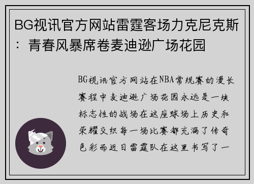 BG视讯官方网站雷霆客场力克尼克斯：青春风暴席卷麦迪逊广场花园
