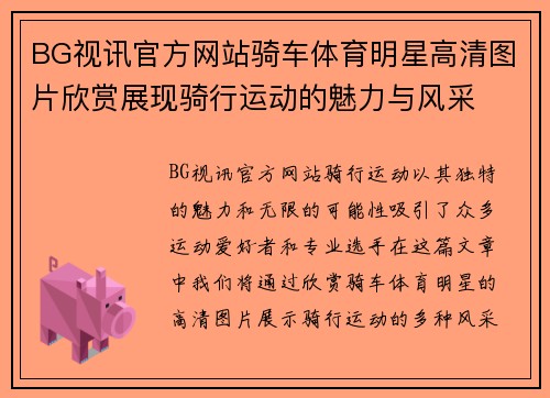 BG视讯官方网站骑车体育明星高清图片欣赏展现骑行运动的魅力与风采