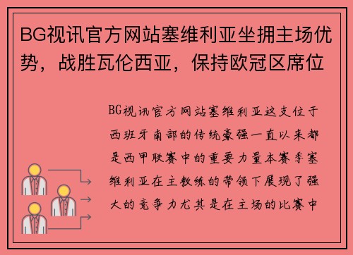 BG视讯官方网站塞维利亚坐拥主场优势，战胜瓦伦西亚，保持欧冠区席位