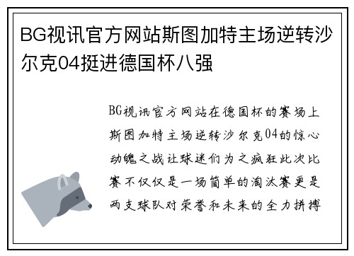 BG视讯官方网站斯图加特主场逆转沙尔克04挺进德国杯八强