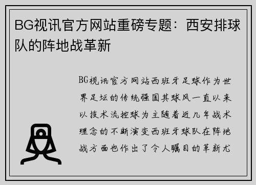 BG视讯官方网站重磅专题：西安排球队的阵地战革新