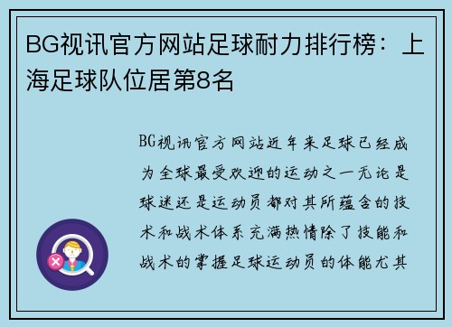 BG视讯官方网站足球耐力排行榜：上海足球队位居第8名