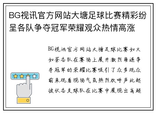 BG视讯官方网站大塘足球比赛精彩纷呈各队争夺冠军荣耀观众热情高涨