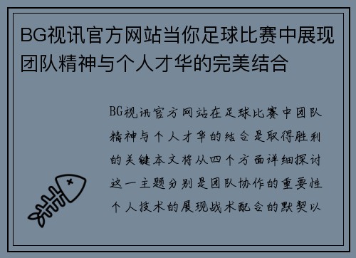 BG视讯官方网站当你足球比赛中展现团队精神与个人才华的完美结合