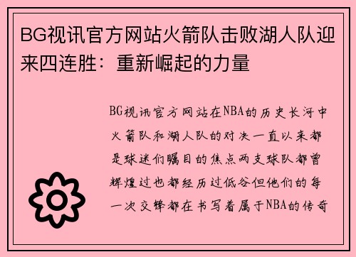 BG视讯官方网站火箭队击败湖人队迎来四连胜：重新崛起的力量