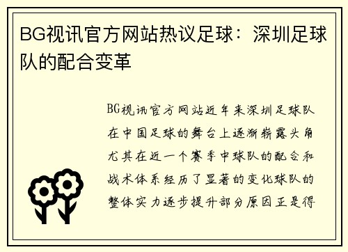 BG视讯官方网站热议足球：深圳足球队的配合变革