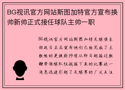 BG视讯官方网站斯图加特官方宣布换帅新帅正式接任球队主帅一职
