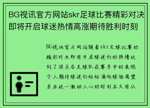 BG视讯官方网站skr足球比赛精彩对决即将开启球迷热情高涨期待胜利时刻