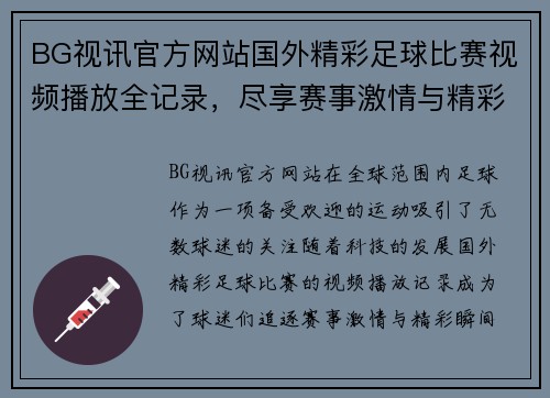 BG视讯官方网站国外精彩足球比赛视频播放全记录，尽享赛事激情与精彩瞬间