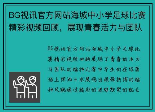 BG视讯官方网站海城中小学足球比赛精彩视频回顾，展现青春活力与团队精神