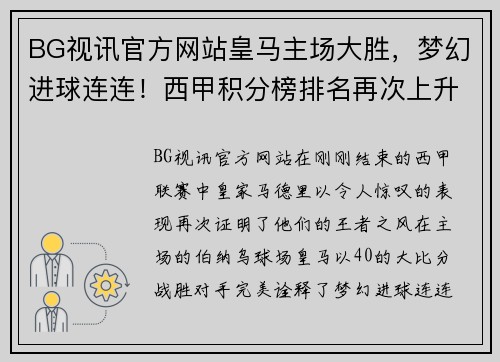 BG视讯官方网站皇马主场大胜，梦幻进球连连！西甲积分榜排名再次上升