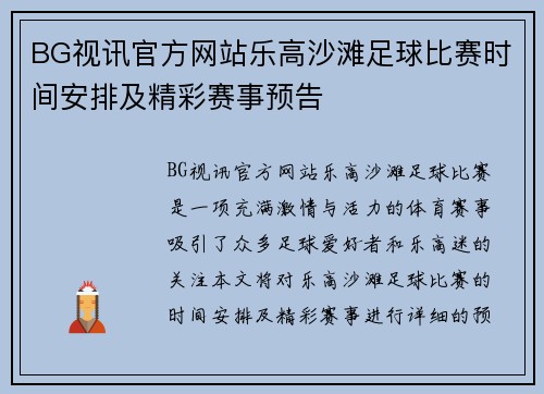 BG视讯官方网站乐高沙滩足球比赛时间安排及精彩赛事预告