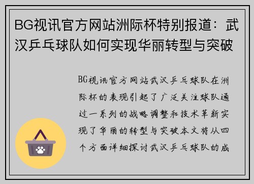 BG视讯官方网站洲际杯特别报道：武汉乒乓球队如何实现华丽转型与突破