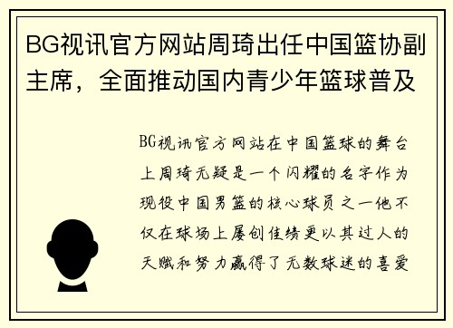 BG视讯官方网站周琦出任中国篮协副主席，全面推动国内青少年篮球普及