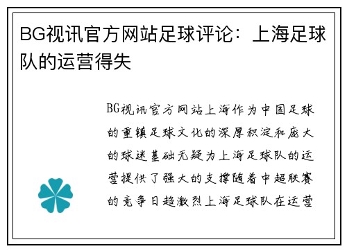 BG视讯官方网站足球评论：上海足球队的运营得失