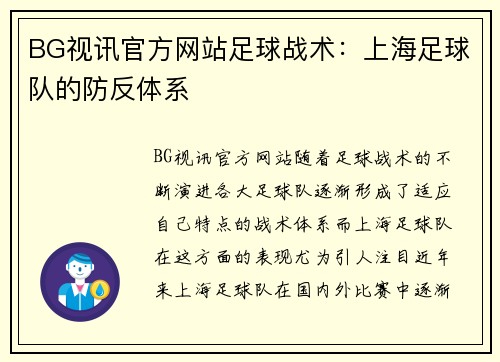 BG视讯官方网站足球战术：上海足球队的防反体系