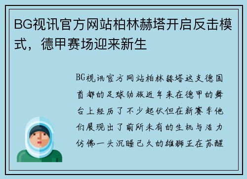 BG视讯官方网站柏林赫塔开启反击模式，德甲赛场迎来新生