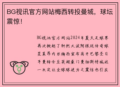 BG视讯官方网站梅西转投曼城，球坛震惊！