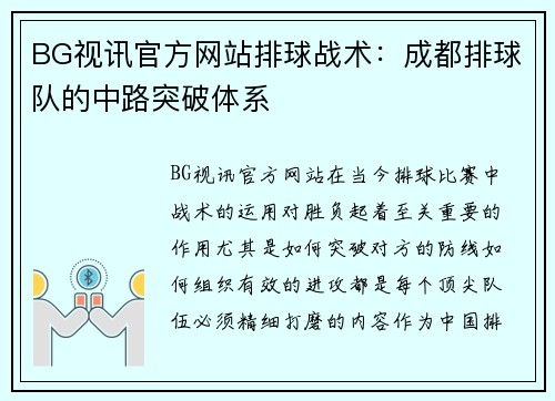 BG视讯官方网站排球战术：成都排球队的中路突破体系