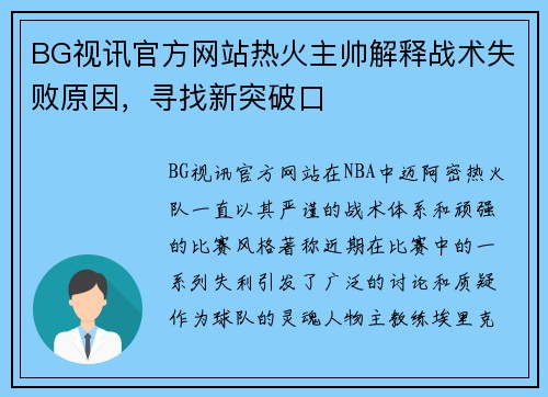 BG视讯官方网站热火主帅解释战术失败原因，寻找新突破口