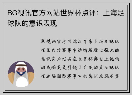 BG视讯官方网站世界杯点评：上海足球队的意识表现