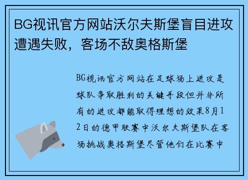BG视讯官方网站沃尔夫斯堡盲目进攻遭遇失败，客场不敌奥格斯堡