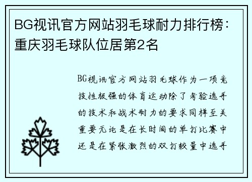 BG视讯官方网站羽毛球耐力排行榜：重庆羽毛球队位居第2名