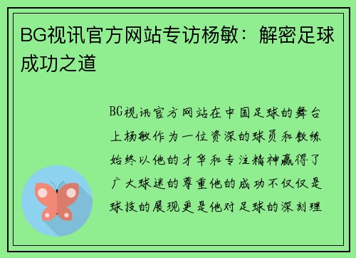 BG视讯官方网站专访杨敏：解密足球成功之道