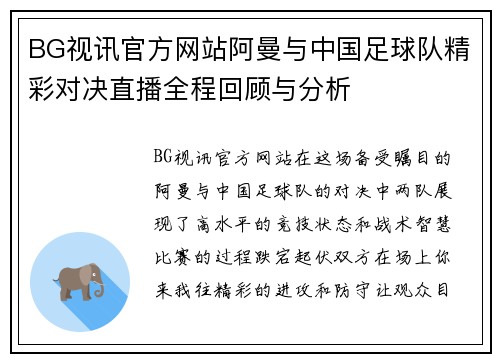 BG视讯官方网站阿曼与中国足球队精彩对决直播全程回顾与分析