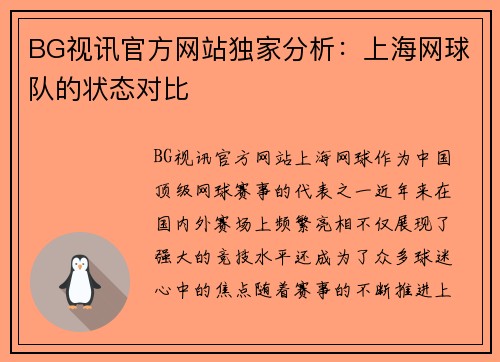 BG视讯官方网站独家分析：上海网球队的状态对比