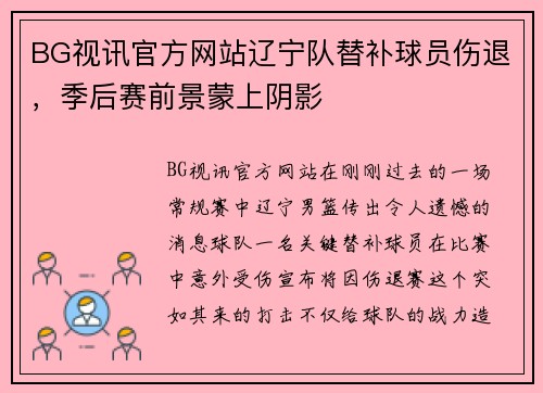 BG视讯官方网站辽宁队替补球员伤退，季后赛前景蒙上阴影