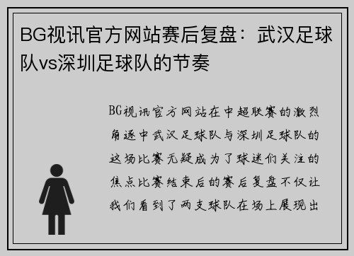 BG视讯官方网站赛后复盘：武汉足球队vs深圳足球队的节奏