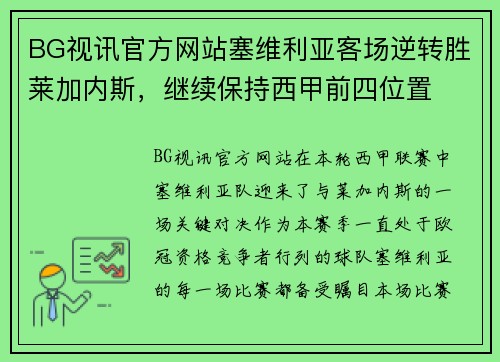 BG视讯官方网站塞维利亚客场逆转胜莱加内斯，继续保持西甲前四位置