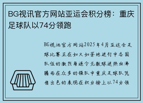 BG视讯官方网站亚运会积分榜：重庆足球队以74分领跑