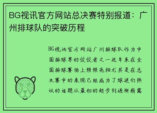 BG视讯官方网站总决赛特别报道：广州排球队的突破历程