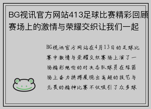 BG视讯官方网站413足球比赛精彩回顾赛场上的激情与荣耀交织让我们一起见证精彩瞬间