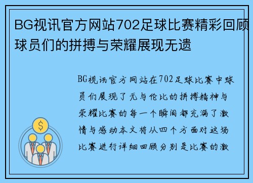 BG视讯官方网站702足球比赛精彩回顾球员们的拼搏与荣耀展现无遗