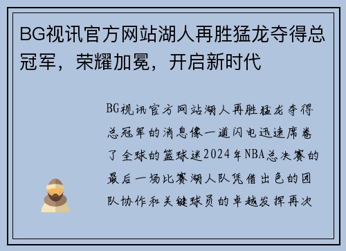 BG视讯官方网站湖人再胜猛龙夺得总冠军，荣耀加冕，开启新时代