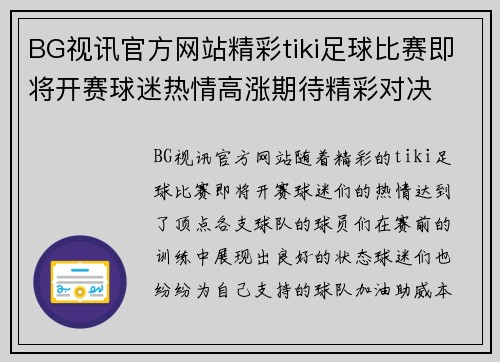 BG视讯官方网站精彩tiki足球比赛即将开赛球迷热情高涨期待精彩对决