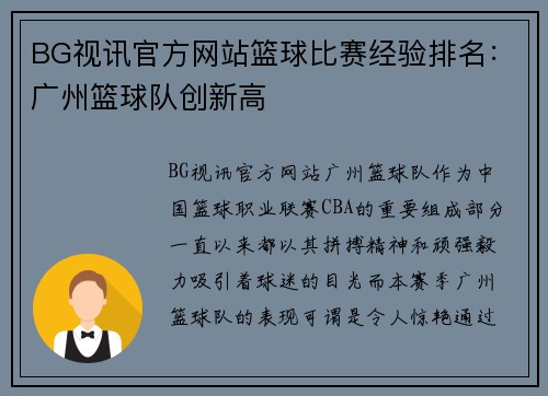 BG视讯官方网站篮球比赛经验排名：广州篮球队创新高