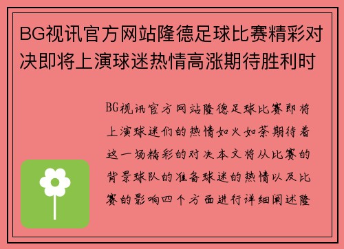 BG视讯官方网站隆德足球比赛精彩对决即将上演球迷热情高涨期待胜利时刻