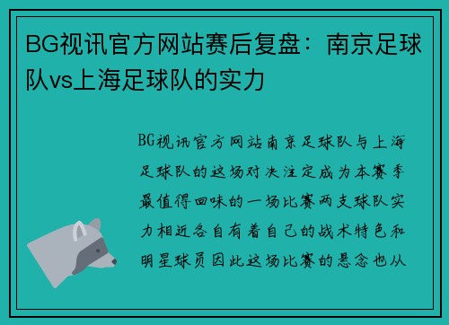 BG视讯官方网站赛后复盘：南京足球队vs上海足球队的实力